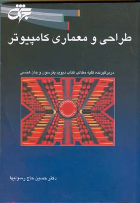 طراحی و معماری کامپیوتر : در برگیرنده کلیه فصول و مطالب کتاب دیوید پترسون و جان هنسی